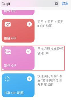 东宁苹果授权维修店分享如何使用iPhone把视频做成GIF动画 