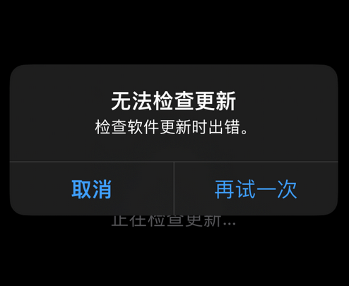 东宁苹果售后维修分享iPhone提示无法检查更新怎么办 