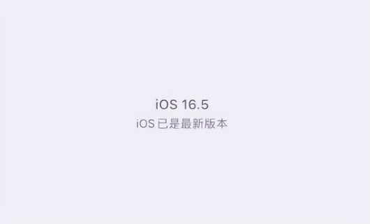 东宁苹果维修中心分享什么时候会发布iOS16.5正式版 